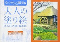 大人の塗り絵 POSTCARD BOOK なつかしの風景編