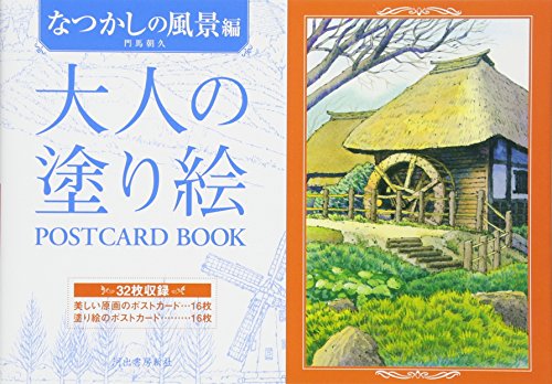 大人の塗り絵 POSTCARD BOOK なつかしの風景編