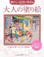 大人の塗り絵 懐かしの昭和の風景編