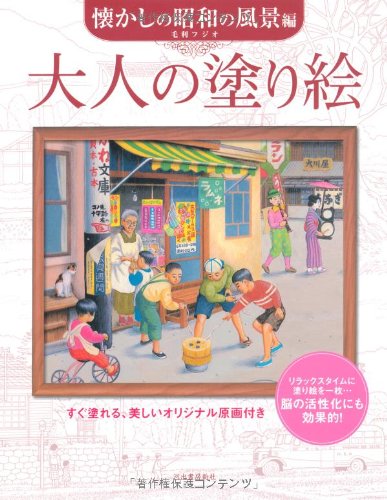 大人の塗り絵 懐かしの昭和の風景編