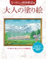 大人の塗り絵 なつかしの昭和歌謡編