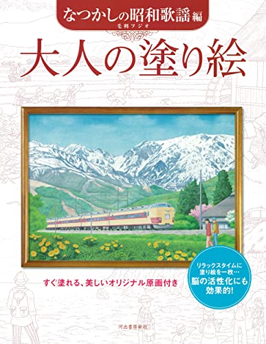 大人の塗り絵 なつかしの昭和歌謡編