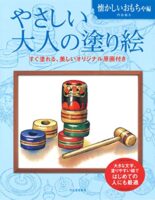 やさしい大人の塗り絵 懐かしいおもちゃ編 新装版