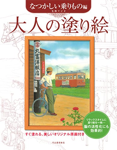 大人の塗り絵 なつかしい乗りもの編