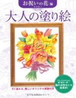 大人の塗り絵 お祝いの花編