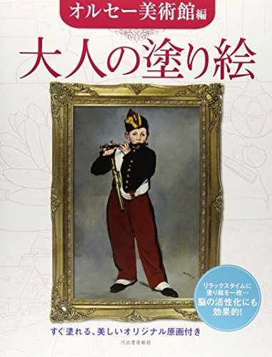 大人の塗り絵 オルセー美術館編