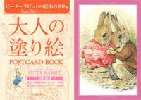 大人の塗り絵 POSTCARD BOOK ピーターラビットの絵本の世界編