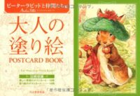 大人の塗り絵 POSTCARD BOOK ピーターラビットと仲間たち編