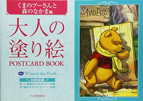 大人の塗り絵 POSTCARD BOOK くまのプーさんと森のなかま編