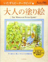 大人の塗り絵 いたずらピーターラビット編