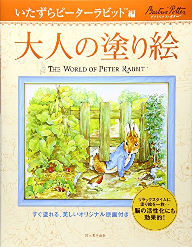 大人の塗り絵 いたずらピーターラビット編