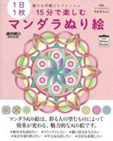 1日1枚 誰でも手軽にリフレッシュ 15分で楽しむ マンダラぬり絵