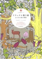 リラックス塗り絵 おとぎの国の物語 - 大人の塗り絵シリーズ