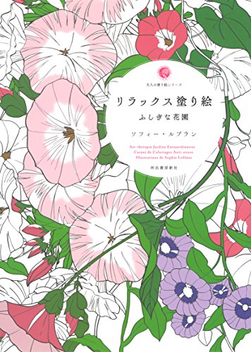 リラックス塗り絵 ふしぎな花園 - 大人の塗り絵シリーズ