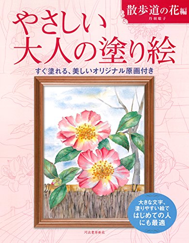 やさしい大人の塗り絵 散歩道の花編