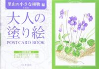 大人の塗り絵 POSTCARD BOOK 里山の小さな植物編