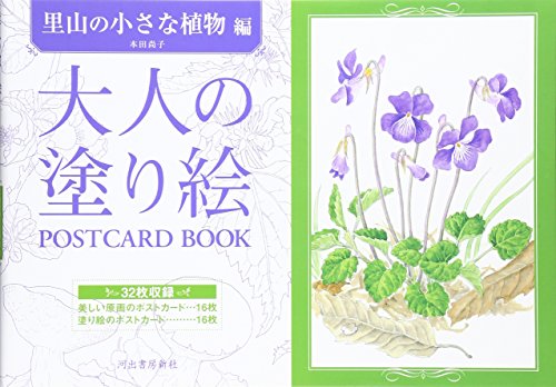 大人の塗り絵 POSTCARD BOOK 里山の小さな植物編