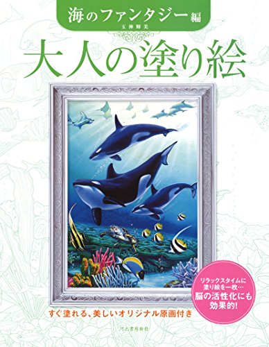 大人の塗り絵 海のファンタジー編