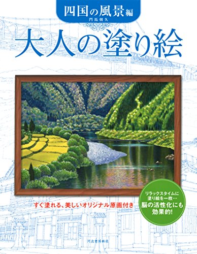 大人の塗り絵 四国の風景編