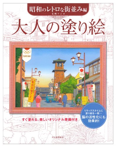 大人の塗り絵 昭和のレトロな街並み編