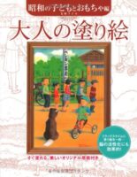 大人の塗り絵 昭和の子どもとおもちゃ編