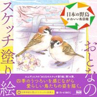 おとなのスケッチ塗り絵 日本の野鳥 - かわいい鳥図鑑