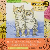 おとなのスケッチ塗り絵 かわいい猫 癒しのもふもふ大集合!