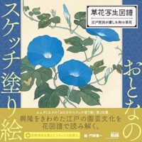 おとなのスケッチ塗り絵 草花写生図譜 - 江戸庶民が愛した和の草花