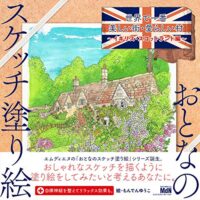 おとなのスケッチ塗り絵 世界で一番美しい街・愛らしい村 - イギリス・スコットランド編