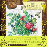 おとなのスケッチ塗り絵 美しいボタニカルアート - 季節のアレンジフラワー編