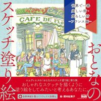 おとなのスケッチ塗り絵 世界で一番美しい街・愛らしい村 - フランス編