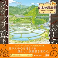 おとなのスケッチ塗り絵 日本の原風景 - 記憶に残したい心の故郷