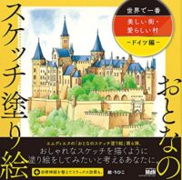 おとなのスケッチ塗り絵 世界で一番美しい街・愛らしい村 - ドイツ編