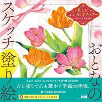 おとなのスケッチ塗り絵 美しいエレガントフラワー - 彩りの花言葉編