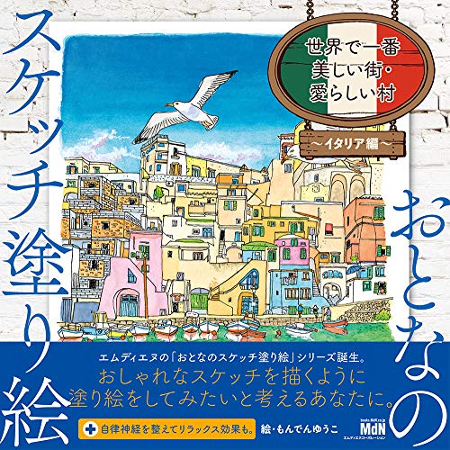 おとなのスケッチ塗り絵 世界で一番美しい街・愛らしい村 - イタリア編