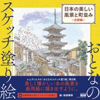おとなのスケッチ塗り絵 日本の美しい風景と町並み - 古都編
