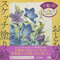 おとなのスケッチ塗り絵 万葉の花 - 歌人が愛でた古の草花