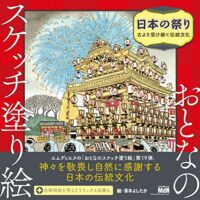 おとなのスケッチ塗り絵 日本の祭り - 古より受け継ぐ伝統文化