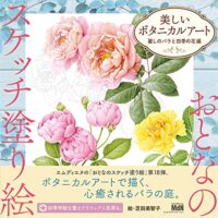 おとなのスケッチ塗り絵 美しいボタニカルアート - 麗しのバラと四季の花編