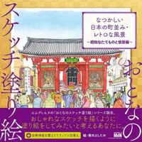 おとなのスケッチ塗り絵 なつかしい日本の町並み・レトロな風景 - 昭和なたてものと情景編