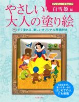 やさしい大人の塗り絵 ディズニークラシック 白雪姫編