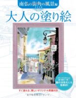 大人の塗り絵 南仏の街角の風景編