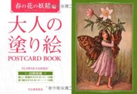 大人の塗り絵 POSTCARD BOOK 春の花の妖精編