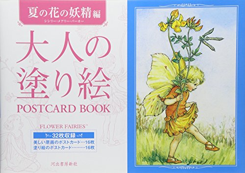 大人の塗り絵 POSTCARD BOOK 夏の花の妖精編