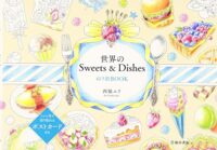 世界のSweets & Dishes ぬり絵BOOK