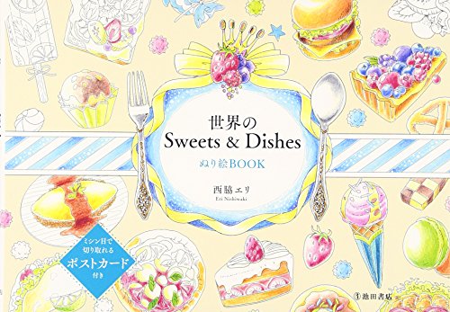 世界のSweets & Dishes ぬり絵BOOK