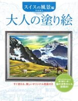 大人の塗り絵 スイスの風景編