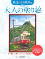 大人の塗り絵 鉄道のある風景編