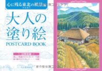 大人の塗り絵 POSTCARD BOOK 心に残る東北の風景編