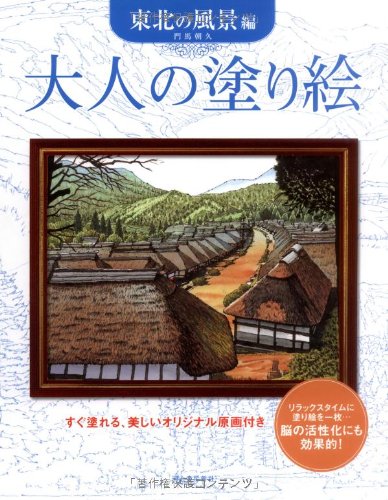 大人の塗り絵 東北の風景編